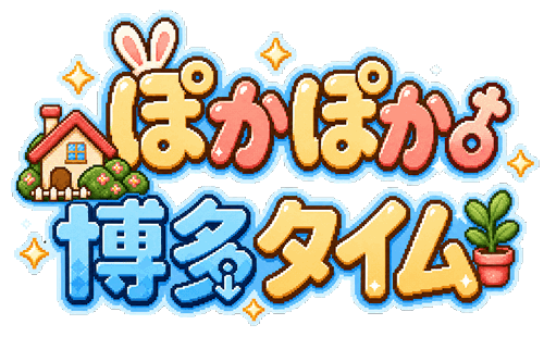 ぽかぽか博多タイム