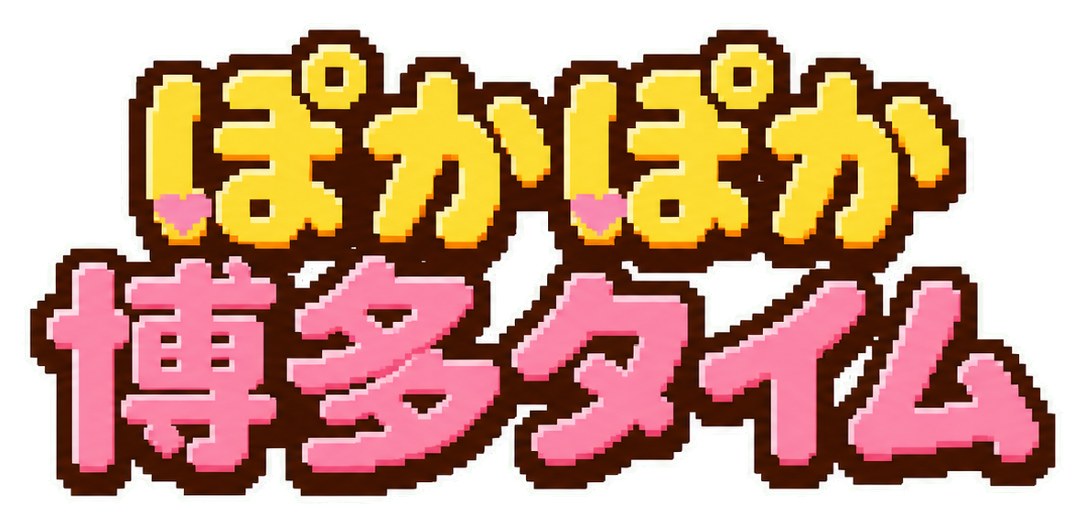 ぽかぽか博多タイム